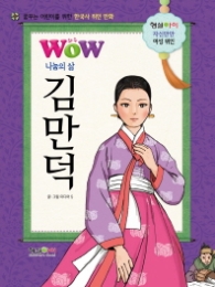 Wow(와우) 나눔의 삶 김만덕 : 꿈꾸는 어린이를 위한 한국사 위인 만화 